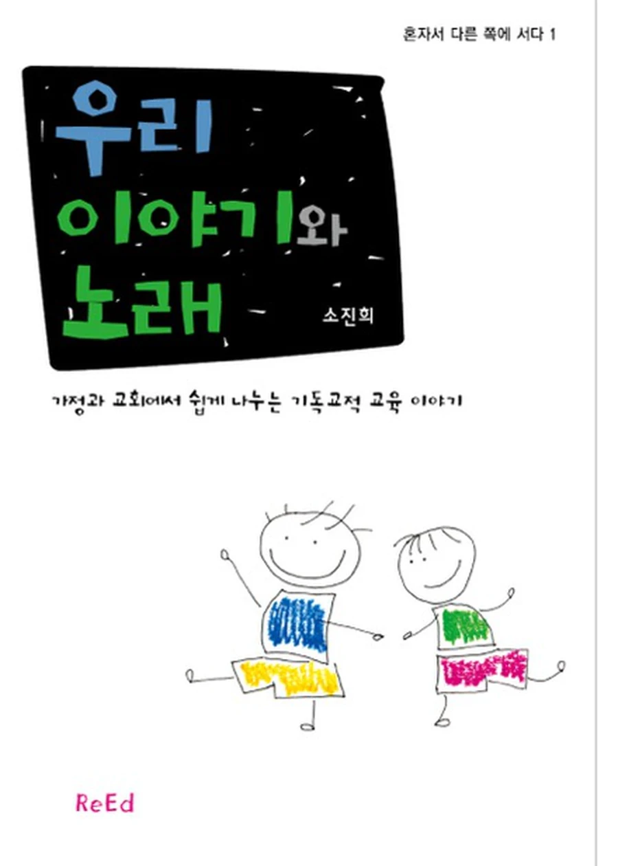 우리 이야기와 노래